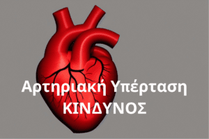 αρτηριακη υπερταση