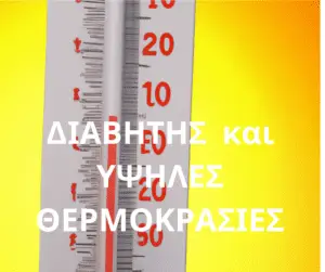 διαβητης