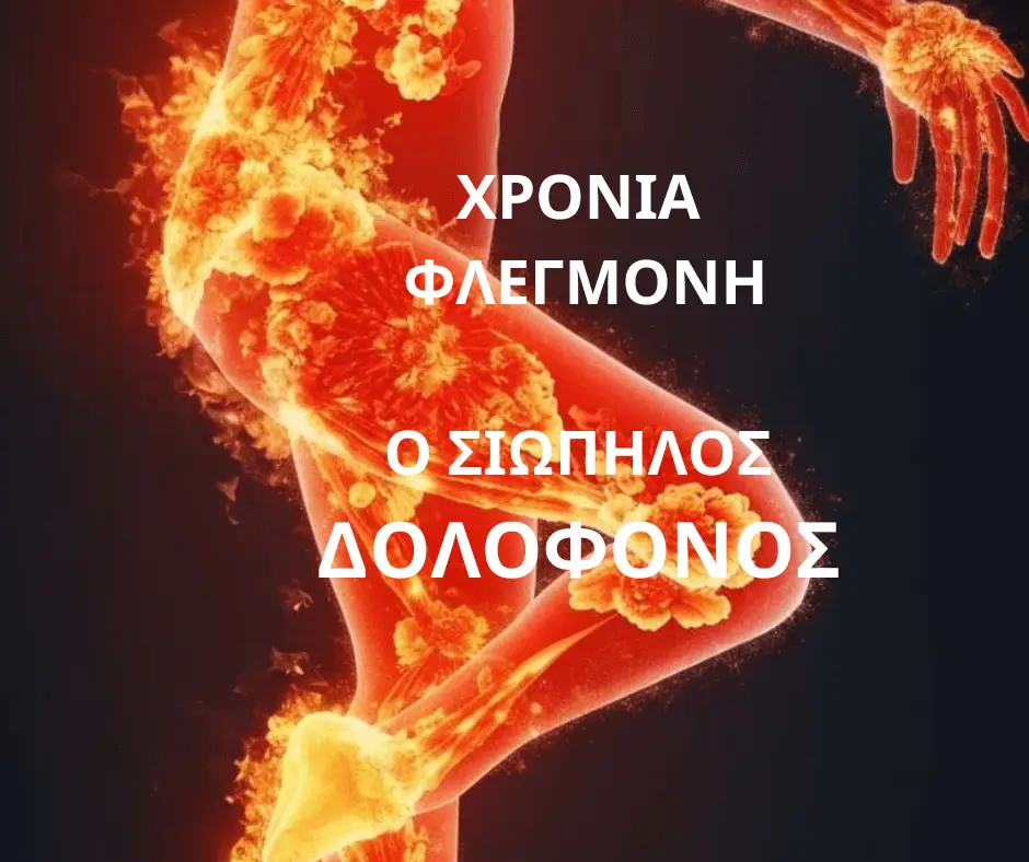 ΦΛΕΓΜΟΝΉ