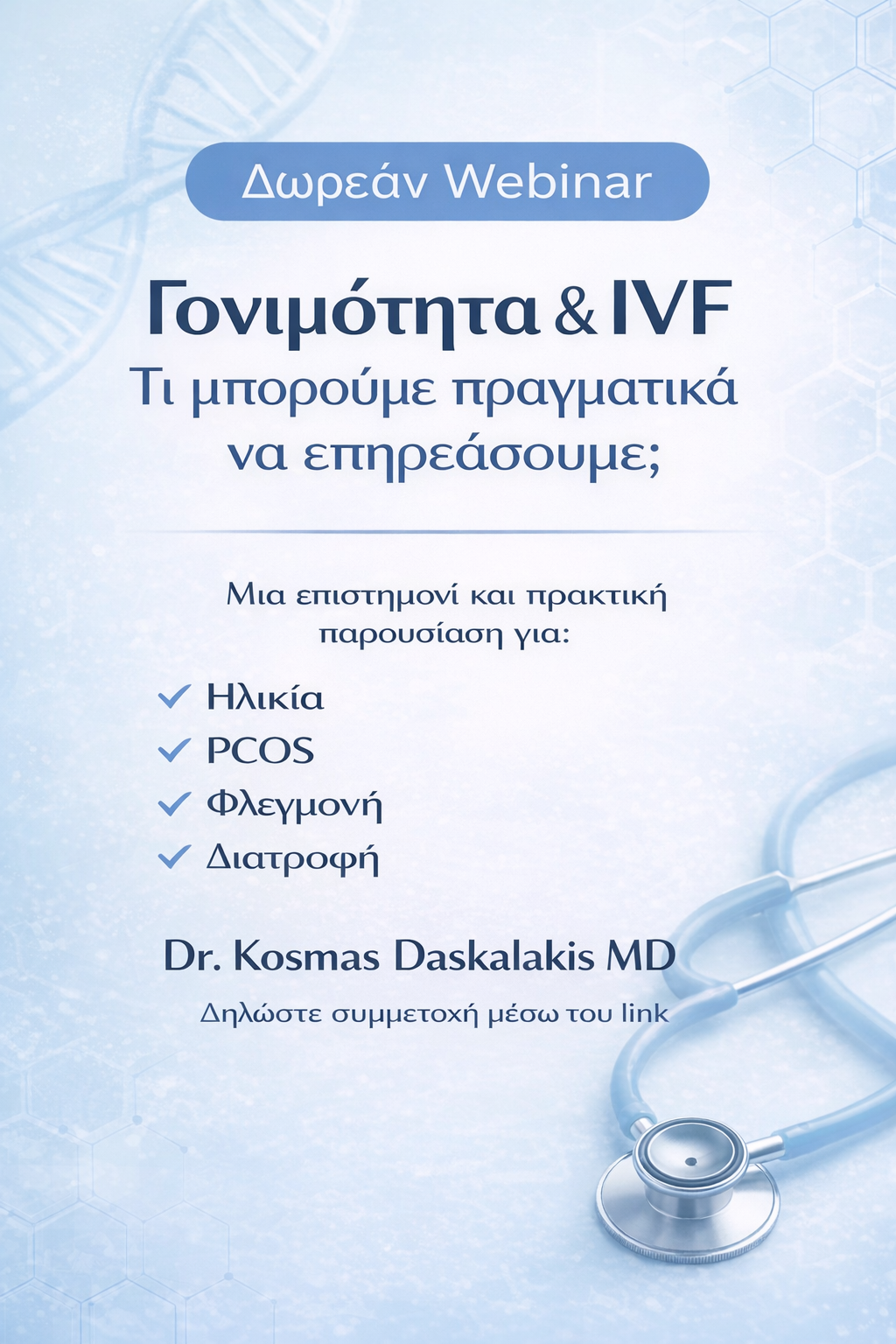 Δωρεάν Webinar για Γονιμότητα και IVF